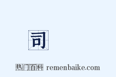 司馬遷是什么意思的图片